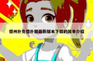 德州扑克德扑圈最新版本下载的简单介绍