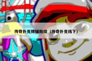 传奇扑克牌辅助挂（传奇扑克线下）