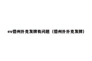 ev德州扑克发牌有问题（德州扑扑克发牌）