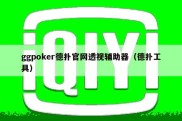 ggpoker德扑官网透视辅助器（德扑工具）