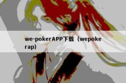 we-pokerAPP下载（wepokerap）