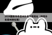 2024最新传奇德州扑克下载地址（传奇扑克德州锦标赛）