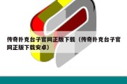 传奇扑克台子官网正版下载（传奇扑克台子官网正版下载安卓）