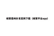 胡莱德州扑克官网下载（胡莱平台app）