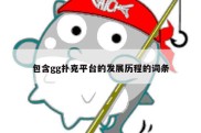 包含gg扑克平台的发展历程的词条