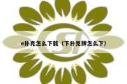 e扑克怎么下载（下扑克牌怎么下）