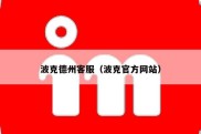 波克德州客服（波克官方网站）