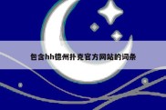 包含hh德州扑克官方网站的词条