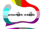 jj扑克台子安全吗（扑克牌台阶）