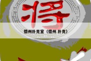 德州扑克室（德州 扑克）