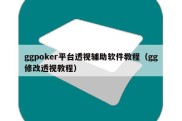 ggpoker平台透视辅助软件教程（gg修改透视教程）