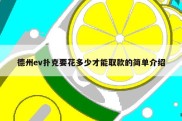 德州ev扑克要花多少才能取款的简单介绍