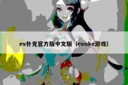 ev扑克官方版中文版（evoke游戏）