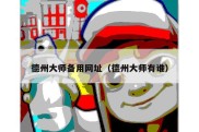 德州大师备用网址（德州大师有谁）