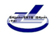 德州jjpoker官网下载（德州poker平台）