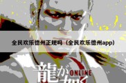 全民欢乐德州正规吗（全民欢乐德州app）