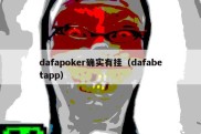 dafapoker确实有挂（dafabetapp）