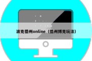 波克德州online（德州博克玩法）