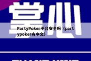 PartyPoker平台安全吗（partypoker有中文）