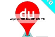 wepoker发牌有问题的简单介绍