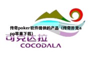 传奇poker软件提供的产品（传奇扑克app苹果下载）
