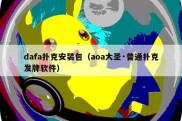 dafa扑克安装包（aoa大圣·普通扑克发牌软件）
