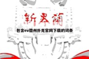 包含ev德州扑克官网下载的词条