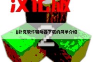 jj扑克软件辅助器下载的简单介绍