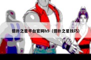 德扑之星平台官网h5（德扑之星技巧）