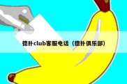 德扑club客服电话（德扑俱乐部）