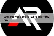 aa扑克软件输了好多钱（a扑克牌有什么玩法）