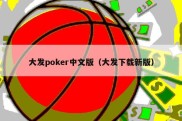 大发poker中文版（大发下载新版）
