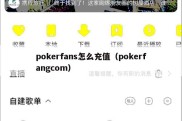 pokerfans怎么充值（pokerfangcom）