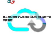 奥马哈公牌每个人都可以搭配吗（奥马哈什么手牌最好）