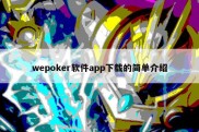 wepoker软件app下载的简单介绍