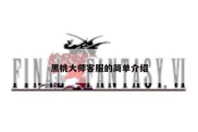 黑桃大师客服的简单介绍