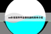 aa扑克软件平台俱乐部的简单介绍