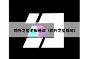 德扑之星老板是谁（德扑之星牌局）