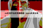 ev扑克平台的发展历程（epcs扑克公司）
