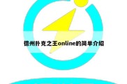 德州扑克之王online的简单介绍
