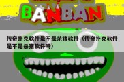传奇扑克软件是不是杀猪软件（传奇扑克软件是不是杀猪软件呀）