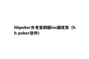 hhpoker扑克官网版ios版优势（hh poker软件）