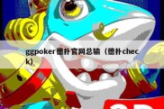 ggpoker德扑官网总输（德扑check）