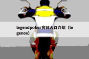 legendpoker官网入口介绍（legenos）