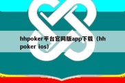 hhpoker平台官网版app下载（hhpoker ios）