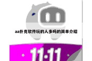 aa扑克软件玩的人多吗的简单介绍