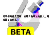 关于德州扑克哲理：底牌只有跟注的份儿，那就算了的信息