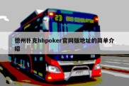 德州扑克hhpoker官网版地址的简单介绍
