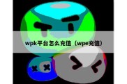 wpk平台怎么充值（wpe充值）