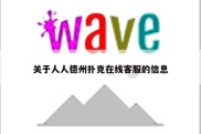 关于人人德州扑克在线客服的信息